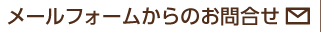 メールからのお問合せ