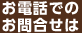 お電話でのお問合せ