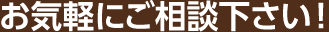 どんなことでも結構ですので、気軽にお問合せください！