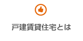 戸建賃貸住宅とは