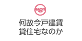 何故今戸建賃貸住宅なのか