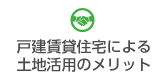 戸建賃貸住宅による土地活用のメリット