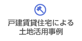 戸建賃貸住宅による土地活用事例