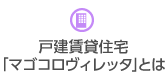 戸建賃貸住宅「マゴコロヴィレッタ」とは
