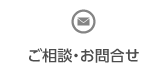 ご相談・お問合せ