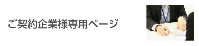 ご契約企業様専用ページ