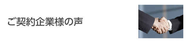 ご契約企業様の声